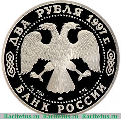 2 рубля 1997 года ЛМД Никитин proof