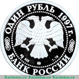 1 рубль 1997 года ММД храм proof