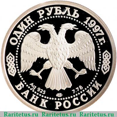 1 рубль 1997 года ЛМД собор proof