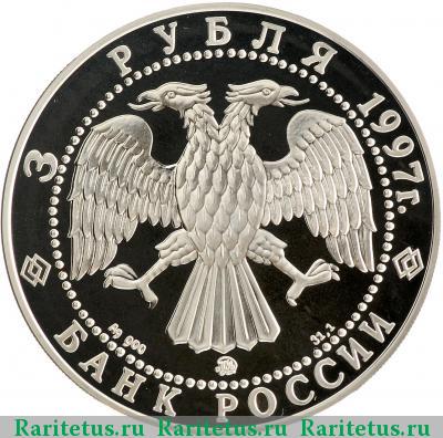 3 рубля 1997 года ММД зодчие proof