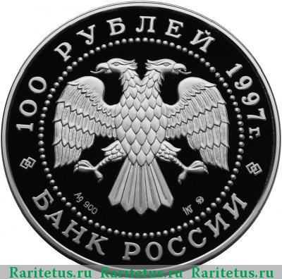 100 рублей 1997 года ММД Минин и Пожарский proof