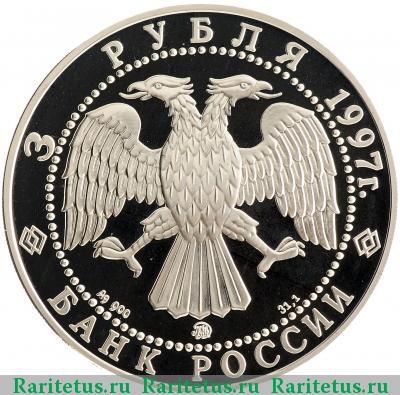 3 рубля 1997 года ММД договор proof