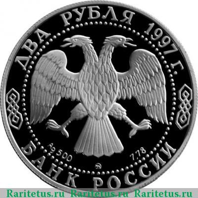 2 рубля 1997 года ММД Чижевский proof