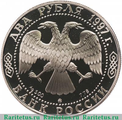 2 рубля 1997 года ММД Скрябин proof