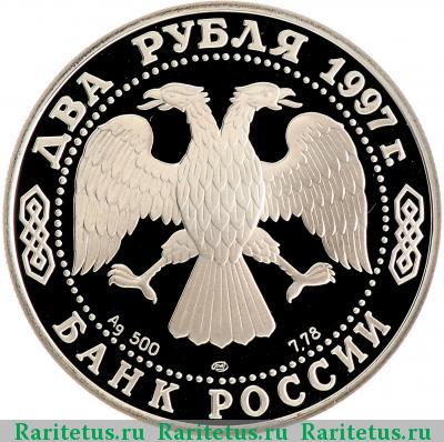 2 рубля 1997 года ЛМД Жуковский proof