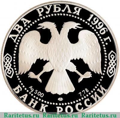 2 рубля 1996 года ЛМД Достоевский proof