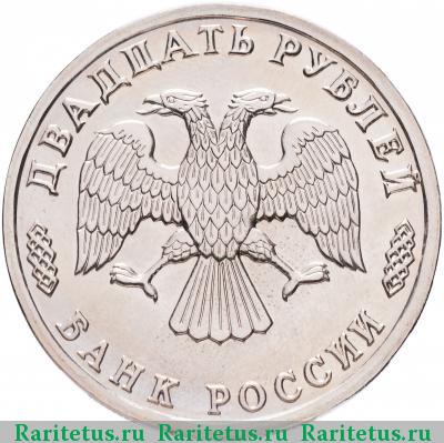 20 рублей 1996 года ЛМД научное судно