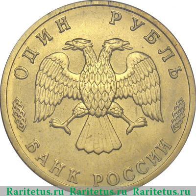 1 рубль 1996 года ЛМД траулер