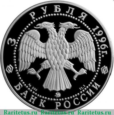3 рубля 1996 года ММД Ермак proof
