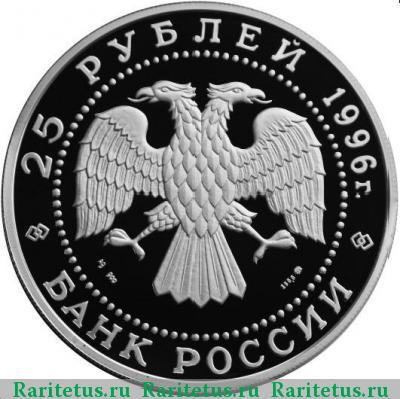 25 рублей 1996 года ММД Чесма proof