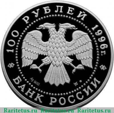 100 рублей 1996 года ММД Полтава proof