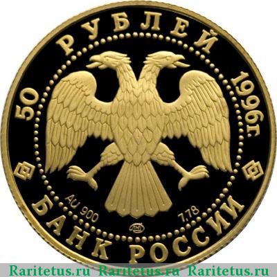 50 рублей 1996 года ЛМД Варяг proof