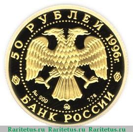 50 рублей 1996 года ММД Щелкунчик proof