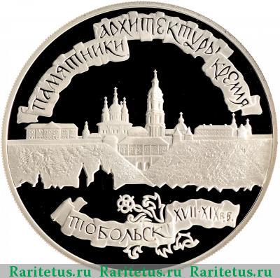 Реверс монеты 3 рубля 1996 года ЛМД Тобольск proof