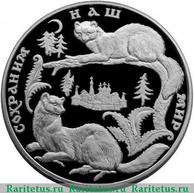 Реверс монеты 100 рублей 1996 года ММД соболь proof