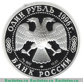 1 рубль 1996 года ЛМД сапсан proof