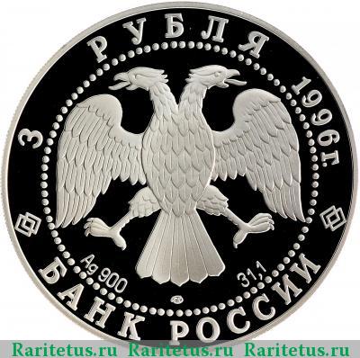 3 рубля 1996 года ЛМД Троица proof