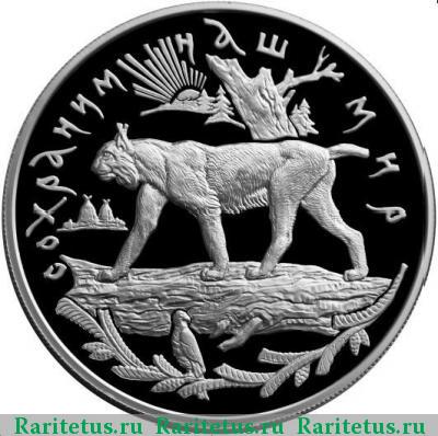 Реверс монеты 25 рублей 1995 года ММД рысь proof