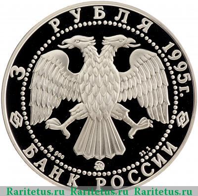 3 рубля 1995 года ММД Амундсен proof