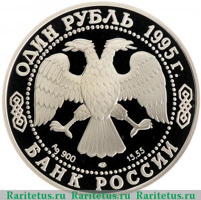 1 рубль 1995 года ЛМД тетерев proof