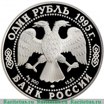 1 рубль 1995 года СПМД афалина proof