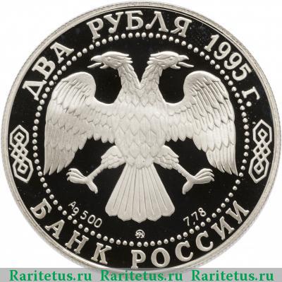 2 рубля 1995 года ММД Кутузов proof