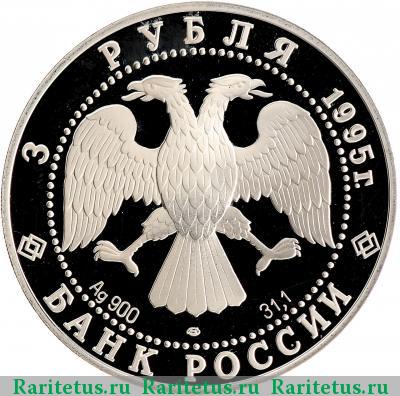3 рубля 1995 года ЛМД библиотека proof