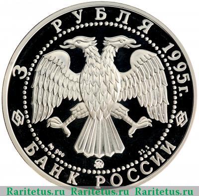 3 рубля 1995 года ММД Смоленск proof
