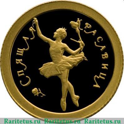 Реверс монеты 10 рублей 1995 года ММД красавица proof