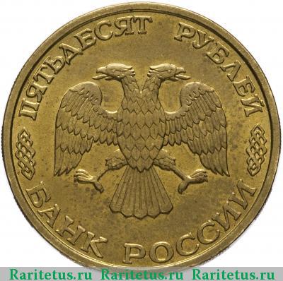 50 рублей 1995 года ЛМД моряки