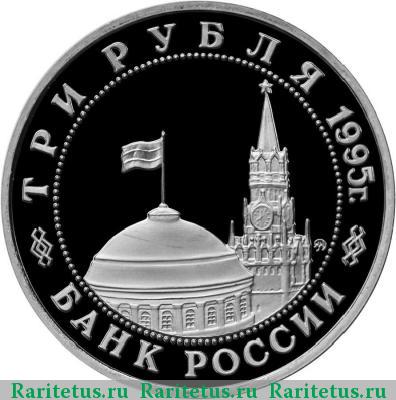 3 рубля 1995 года ММД Маньчжурия proof