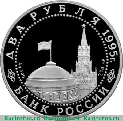 2 рубля 1995 года ММД Жуков proof