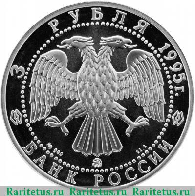 3 рубля 1995 года ММД Владимир proof