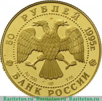 50 рублей 1995 года ЛМД рысь proof