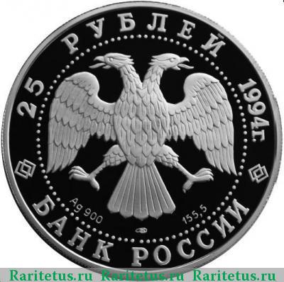 25 рублей 1994 года ЛМД укладка proof
