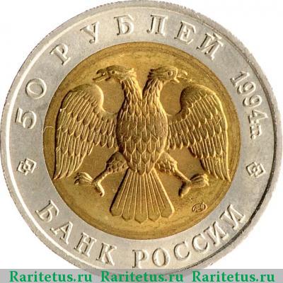 50 рублей 1994 года ЛМД фламинго