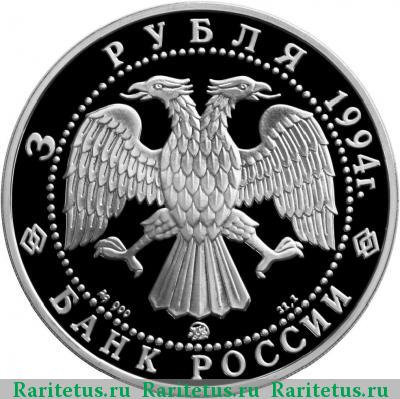 3 рубля 1994 года ММД соболь proof
