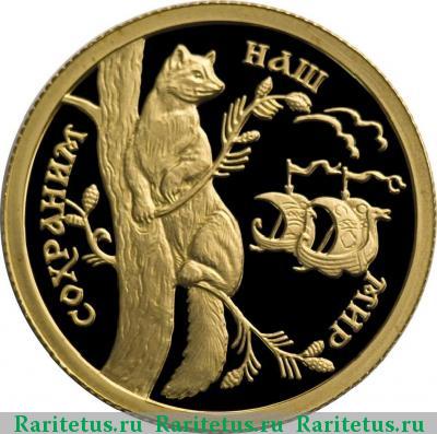 Реверс монеты 50 рублей 1994 года ММД соболь proof