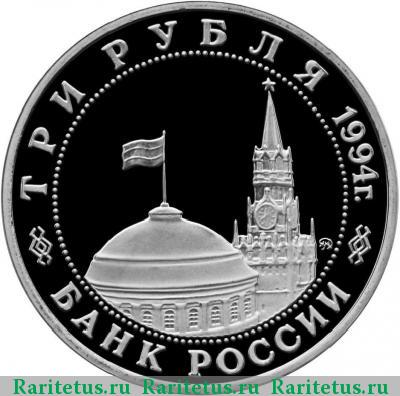 3 рубля 1994 года ММД Белград proof