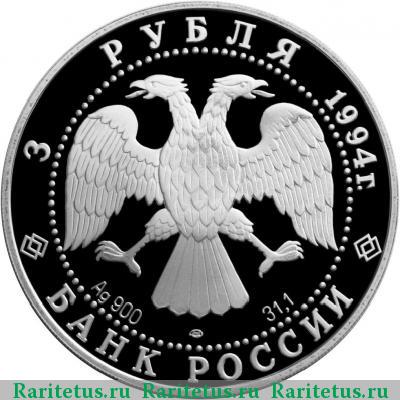 3 рубля 1994 года ЛМД маршрут proof