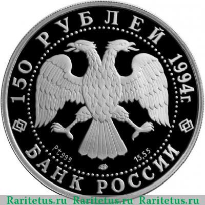 150 рублей 1994 года ЛМД экспедиция proof