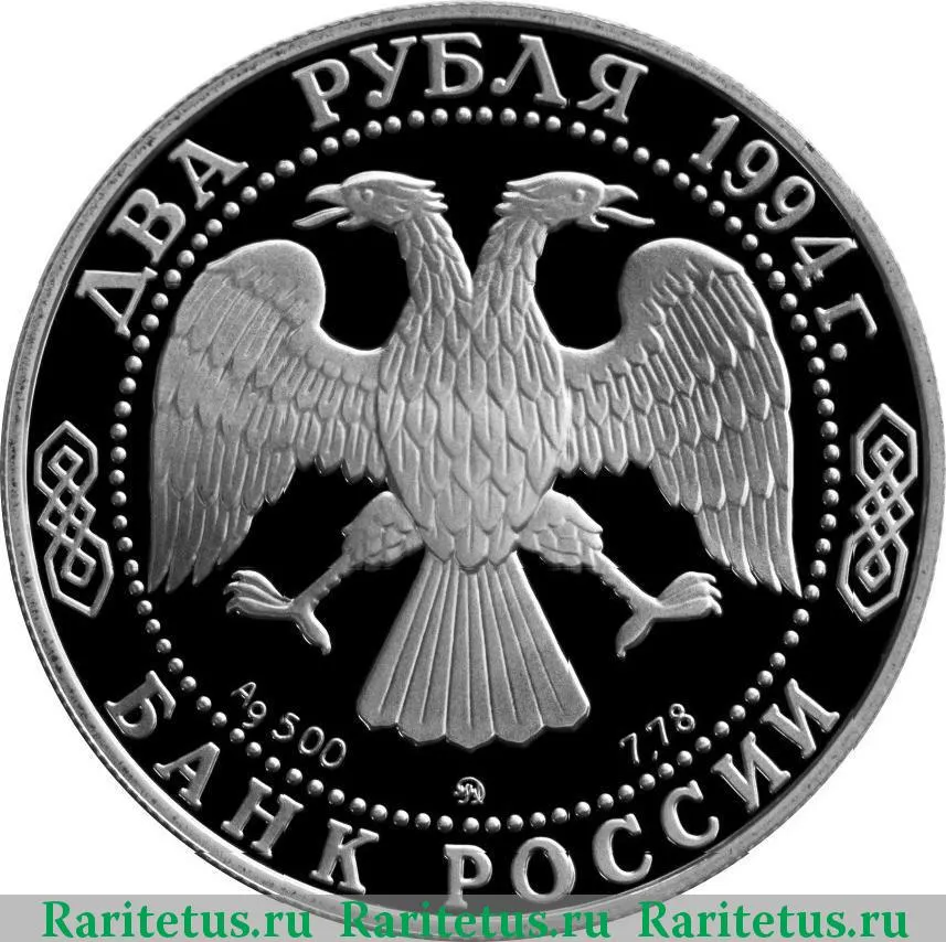 Цена монеты 2 рубля 1994 года ММД proof, Гоголь 