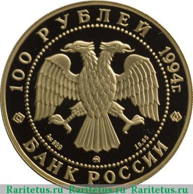 100 рублей 1994 года ММД балет proof