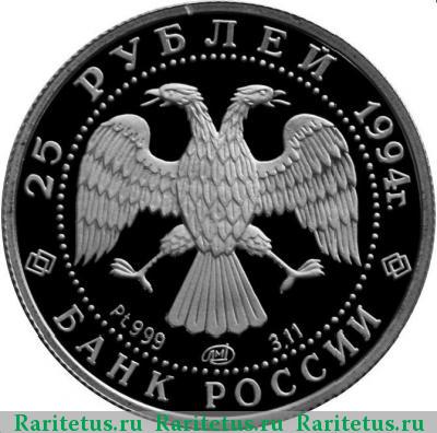 25 рублей 1994 года ЛМД балет, платина proof