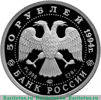 50 рублей 1994 года ЛМД балет proof