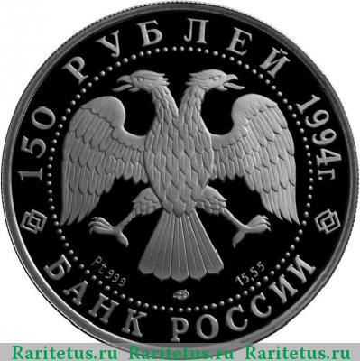 150 рублей 1994 года ЛМД балет proof