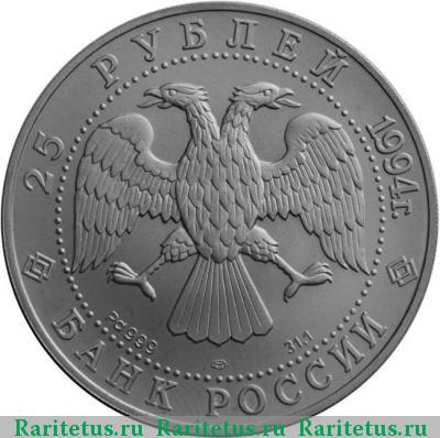 25 рублей 1994 года ЛМД балет