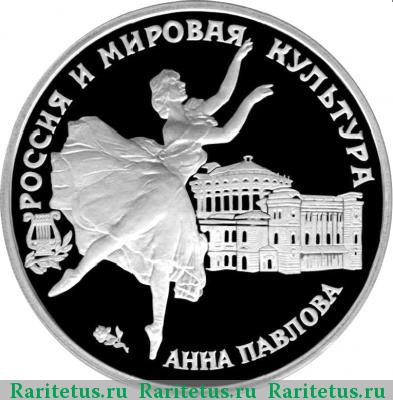 Реверс монеты 3 рубля 1993 года ЛМД Павлова proof