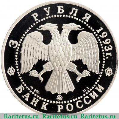 3 рубля 1993 года ММД Шаляпин proof