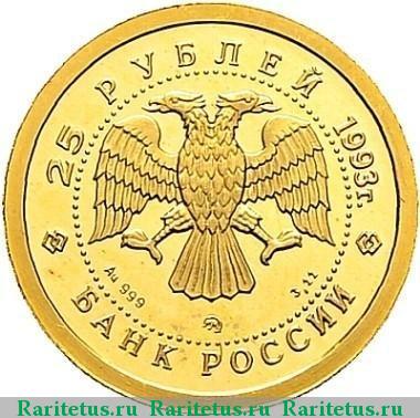 25 рублей 1993 года ММД медведь proof
